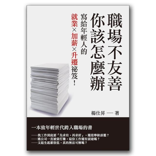 職場不友善，你該怎麼辦：寫給年輕人的就業Ｘ加薪Ｘ升遷祕笈！