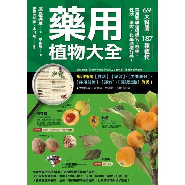 藥用植物大全：69大科屬 187種植物 常用藥學植物學名、型態、性狀、藥效、化學結構詳悉！