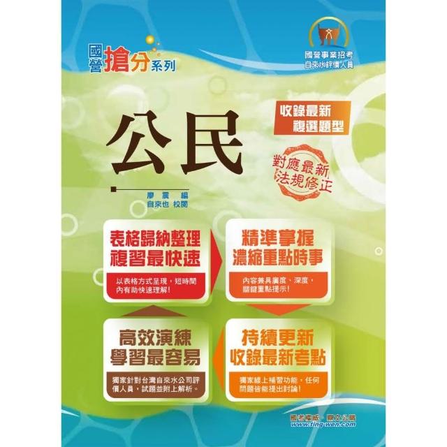 國營事業「搶分系列」【公民】（濃縮重點理論時事精華，直搗單複選題命題核心）（9版）