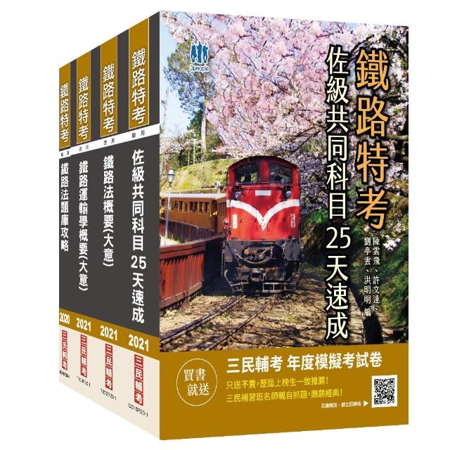 2021鐵路佐級【場站調車】速成套書（共同科目速成＋鐵路運輸學＋鐵路法）贈鐵路法題庫攻略