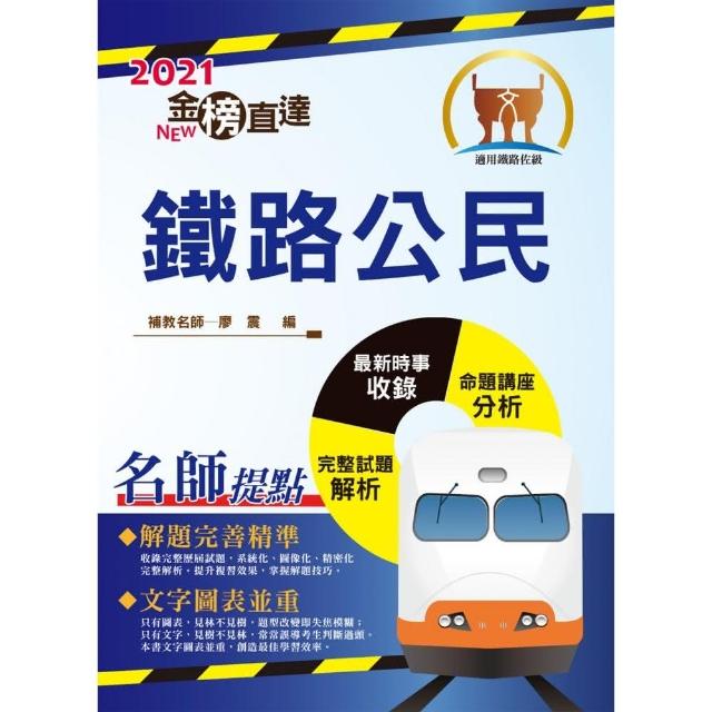 2021年鐵路特考「金榜直達」【鐵路公民】（核心考點精編．歷屆考題精解！）（13版 ）