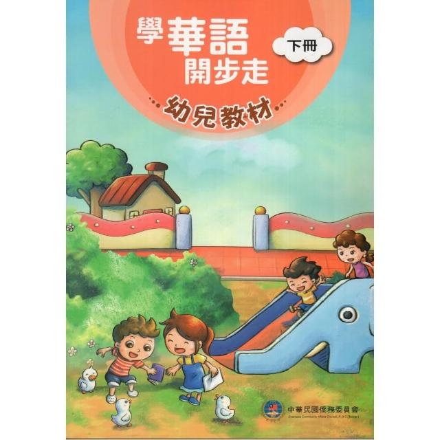 學華語開步走 幼兒教材下冊