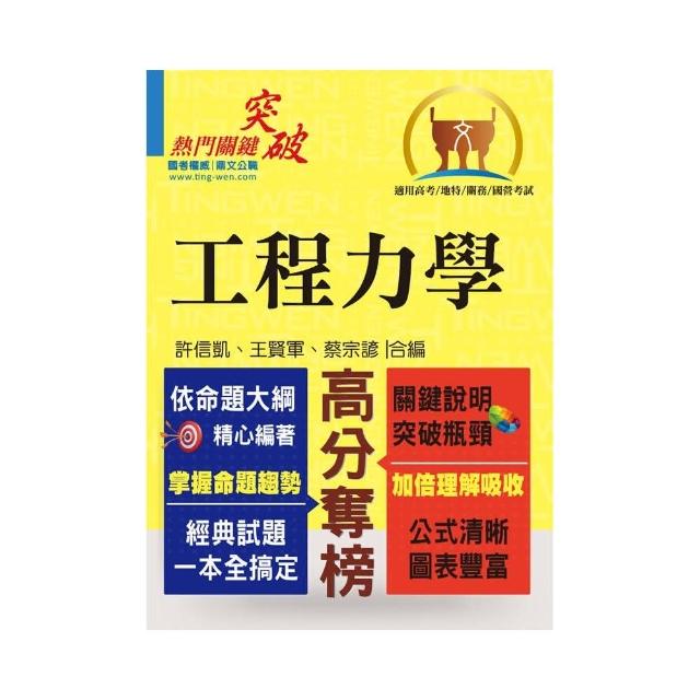 高普特考【工程力學】（篇章架構完整 ． 精選例題詳析）（2版）