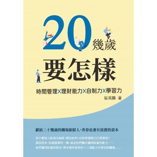 20幾歲要怎樣：時間管理X理財能力X自制力X學習力