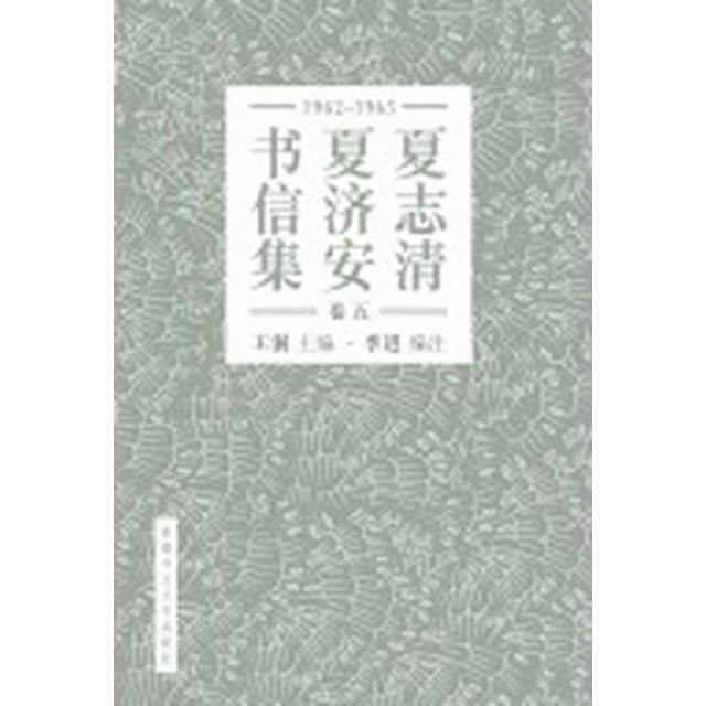 夏志清夏濟安書信集 （卷五：1965－1965） （簡體書）
