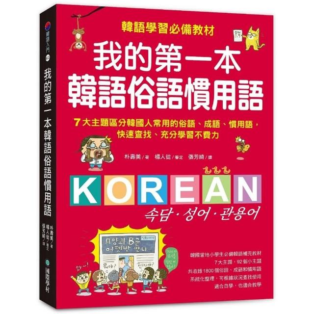 我的第一本韓語俗語慣用語：韓語學習必備教材！7大主題區分韓國人常用的俗語、成語、慣用語，快速查找、充