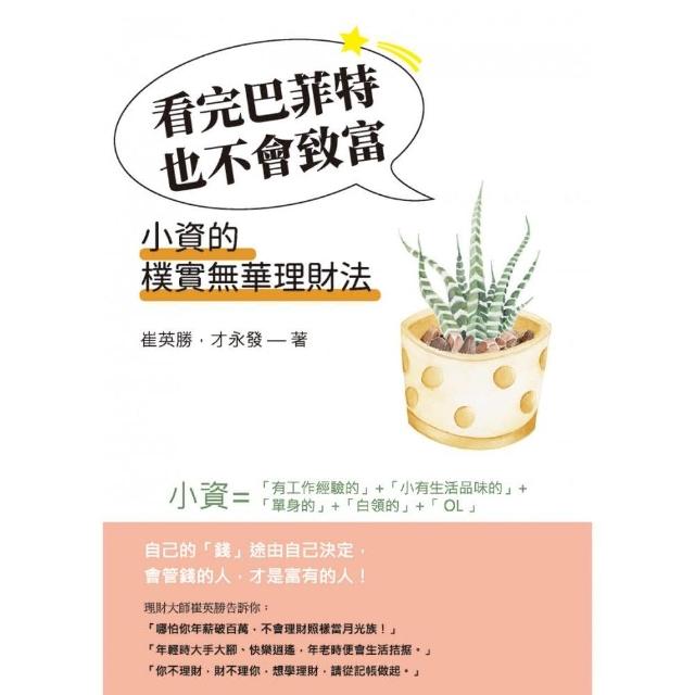 看完巴菲特也不會致富：小資的樸實無華理財法