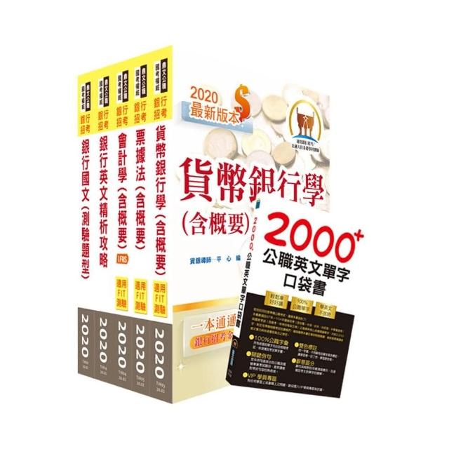 110年【推薦首選－重點整理試題精析】臺灣銀行、土地銀行（一般金融人員）套書（贈英文單字書、題庫網帳號