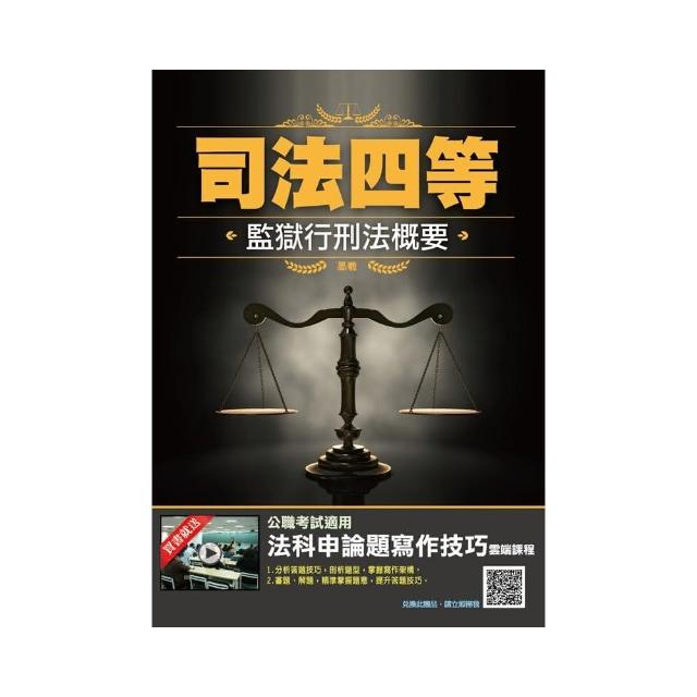 2021監獄行刑法概要（司法四等監所管理員適用）100％題題詳解（贈法科申論題寫作技巧雲端課程）