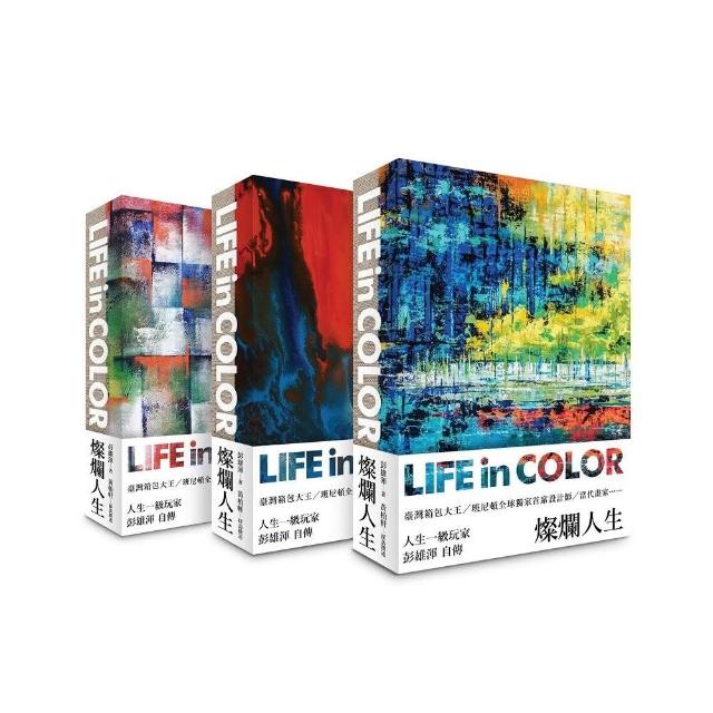 燦爛人生 Life in Color（三款封面 隨機出貨）
