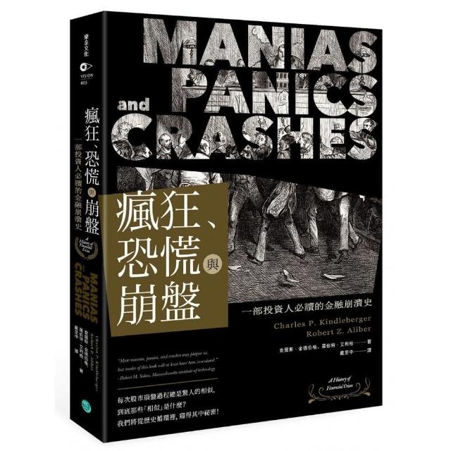 瘋狂、恐慌與崩盤：一部投資人必讀的金融崩潰史【隨書附2020年疫情後風險控管與投資對策】