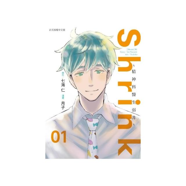 Shrink~精神科醫生弱井~1