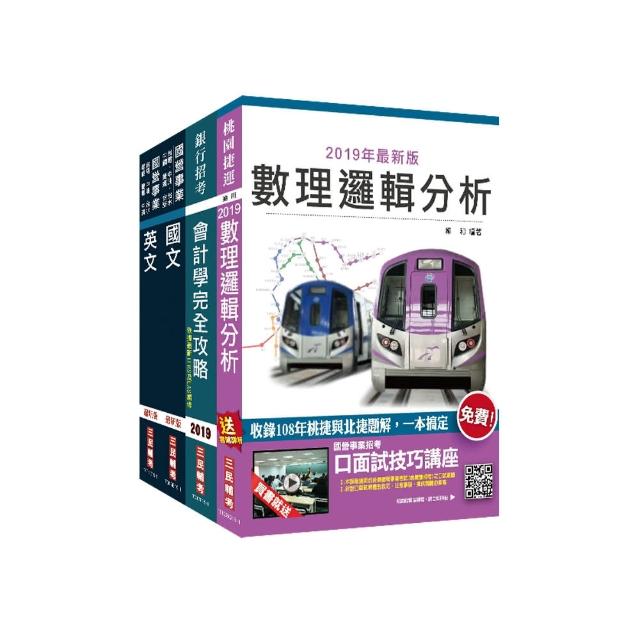 2020年桃園捷運【助理專員－會計類】超效套書（贈公職英文單字【基礎篇】）