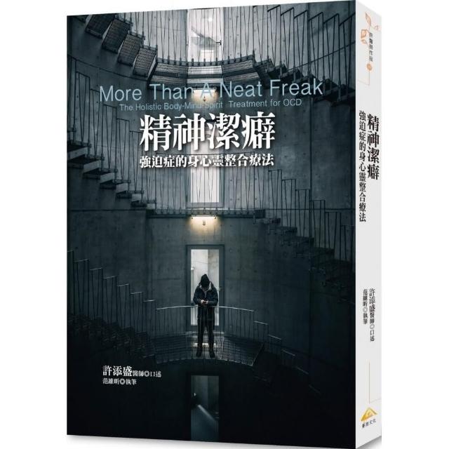 精神潔癖：強迫症的身心靈整合療法：More Than A Neat Freak: The Holistic Body-Mind-Spirit Treatment fo