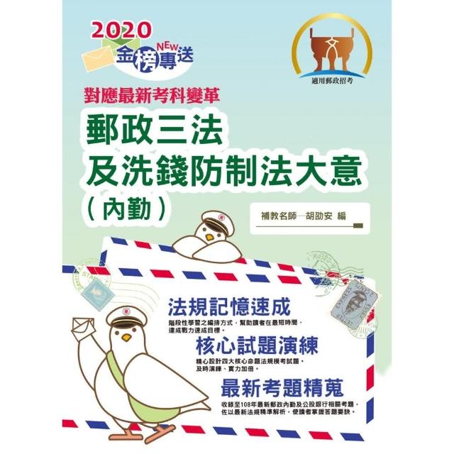 對應2021年考科新制修正！郵政招考「金榜專送」【郵政三法及洗錢防制法大意（內勤）】（考科新制超前部署）