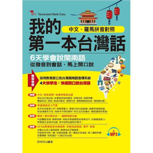 我的第一本台灣話－中文、羅馬拼音對照，6天學會說台語（附MP3）