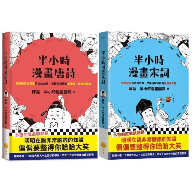 半小時漫畫唐詩宋詞套書（兩冊）：《半小時漫畫唐詩》+《半小時漫畫宋詞》