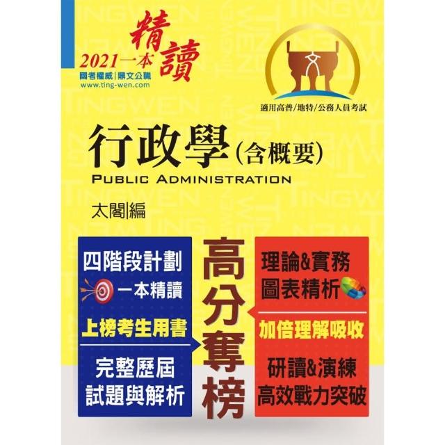 高普特考【行政學（含概要）】（四階段計劃一本精讀．歷屆試題精解詳析）（13版）