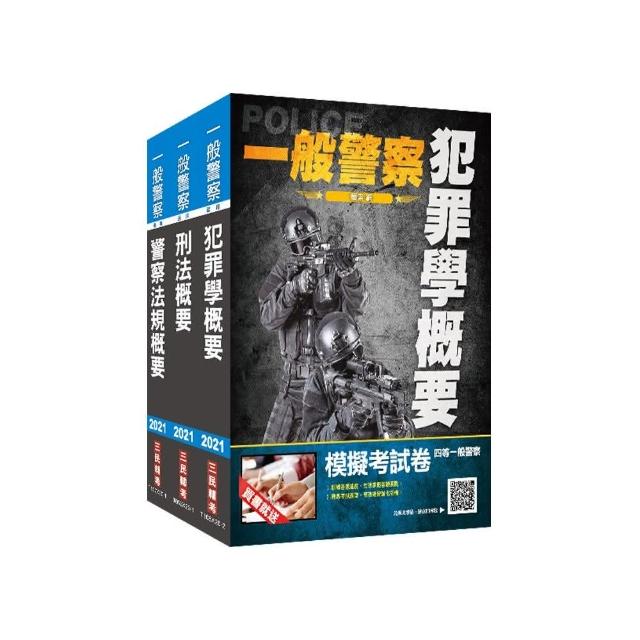 2021一般警察特考【行政警察】【專業科目】套書【犯罪學＋刑法＋警察法規】（贈刑法搶分小法典）