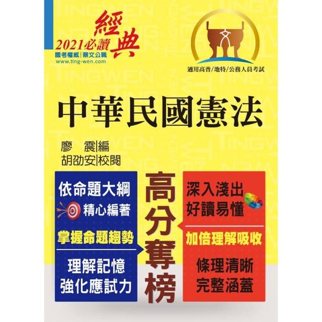 高普特考【中華民國憲法】（嶄新模式考點突破．最新試題精準解析！）（15版）