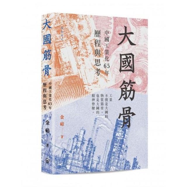 大國筋骨──中國工業化65年歷程與思考