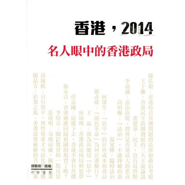 香港，2014：名人眼中的香港政局