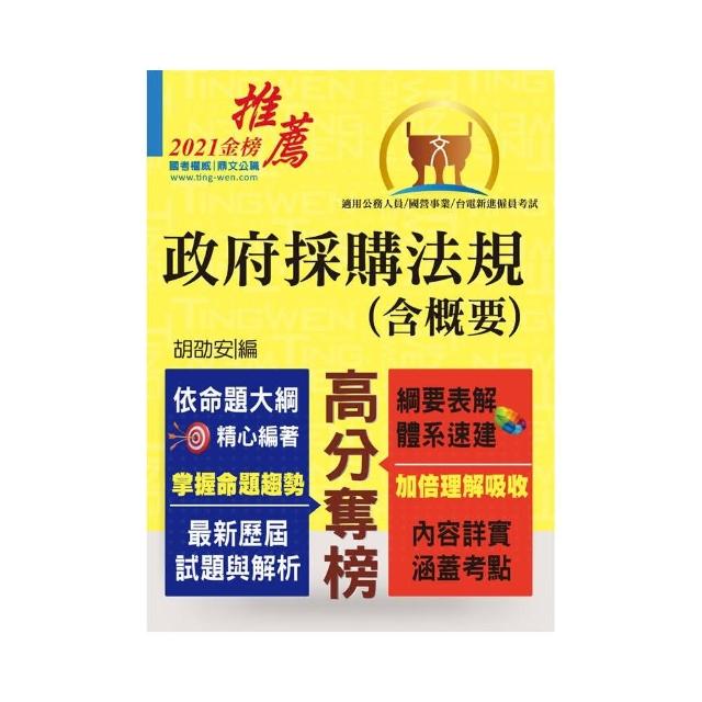 公務人員考試、國營事業招考【政府採購法規（含概要）】（核心考點全面突破．最新考題完整精解）（7版）