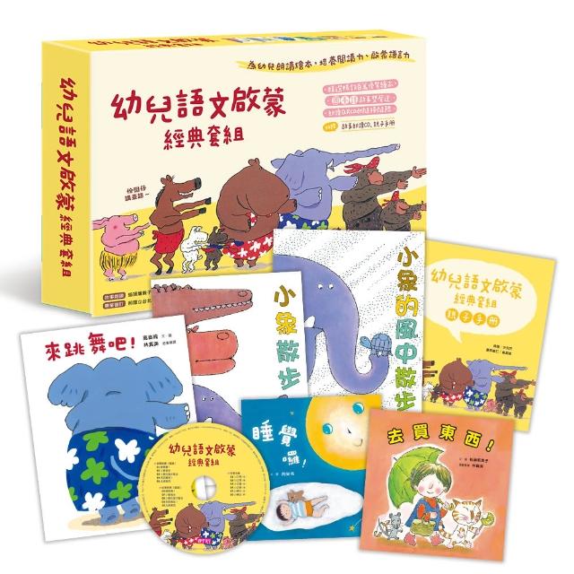 幼兒語文啟蒙經典套組（5書+國臺語朗讀CD+親子手冊）-注音版