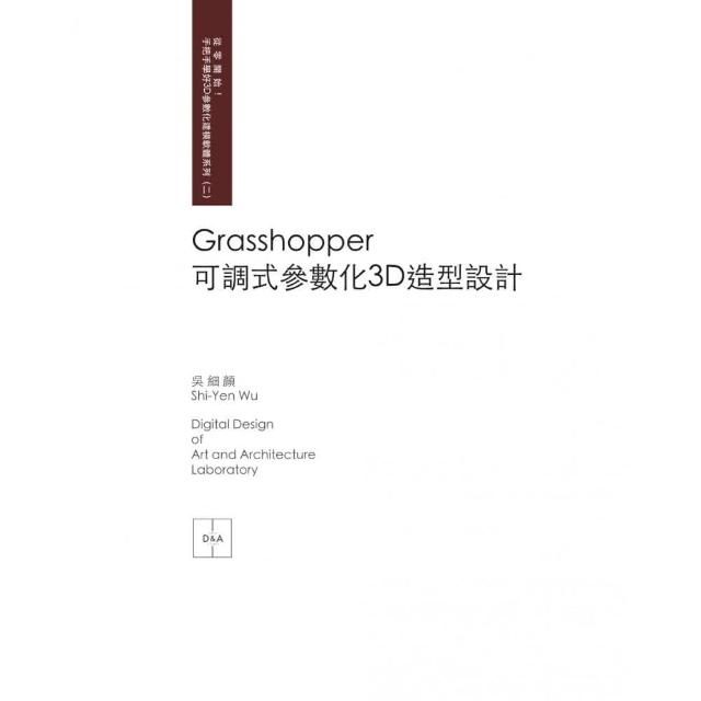 Grasshopper？可調式參數化？3D？造型設計