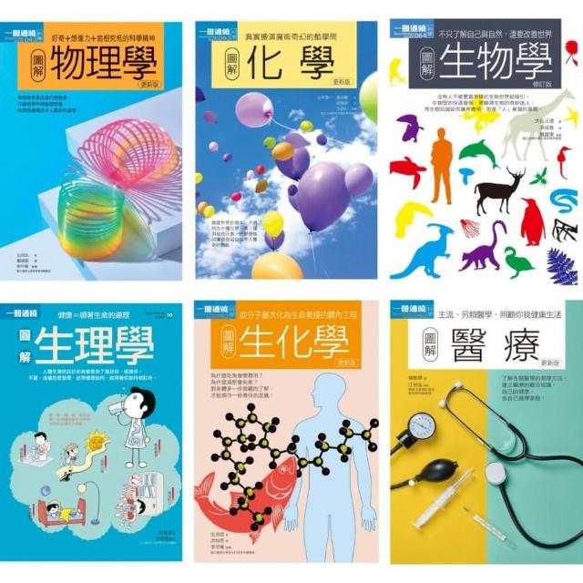 理科+醫科套書（共六冊）：物理學+化學+生物學+生理學+生化學+醫療