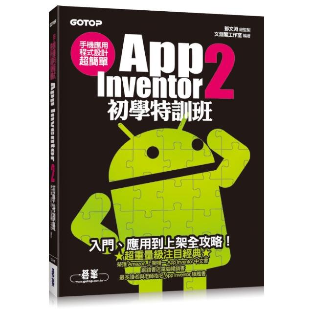 手機應用程式設計超簡單--App Inventor 2初學特訓班（附綜合演練影音教學/範例檔）
