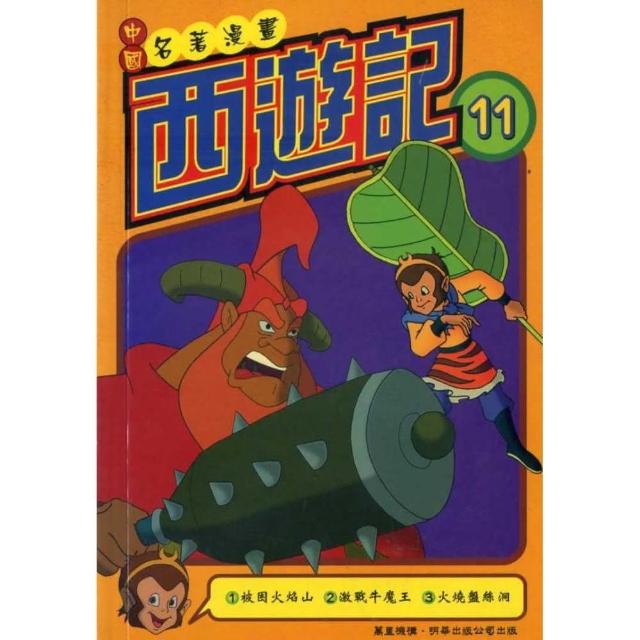 西遊記11-中國名著漫畫