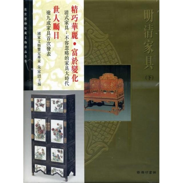 北京故宮文物珍品集：明清家具（下）