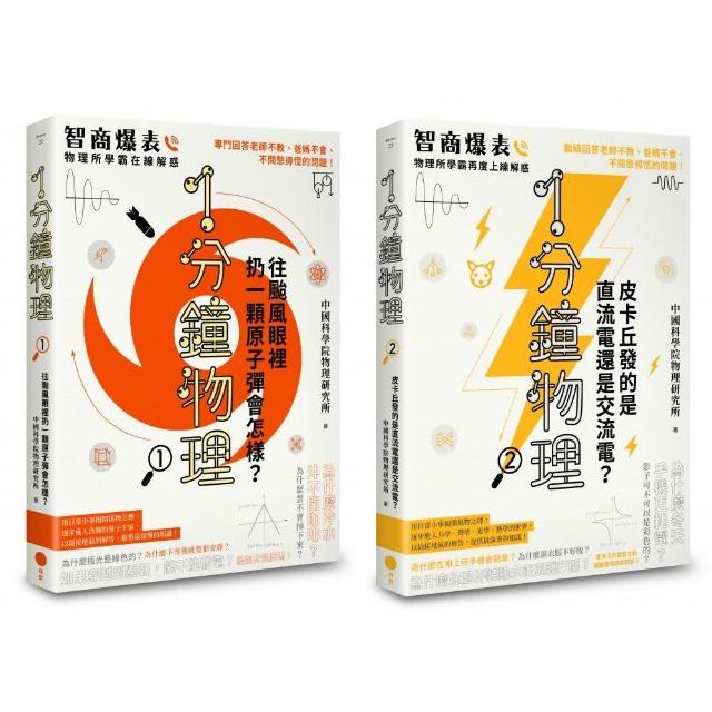 1分鐘學物理套書（兩冊）：《1分鐘物理1》+《1分鐘物理2》