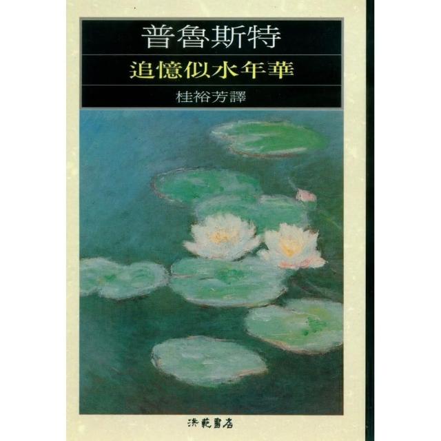 追憶似水年華