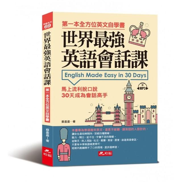 世界最強英語會話課－馬上流利脫口說（附1MP3）