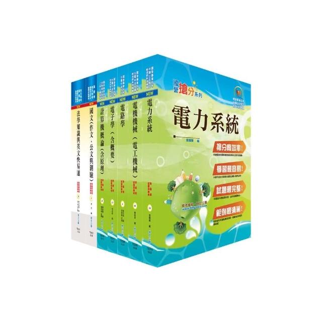 地方三等、高考三級（電力工程）套書（不含工程數學）（贈題庫網帳號、雲端課程）