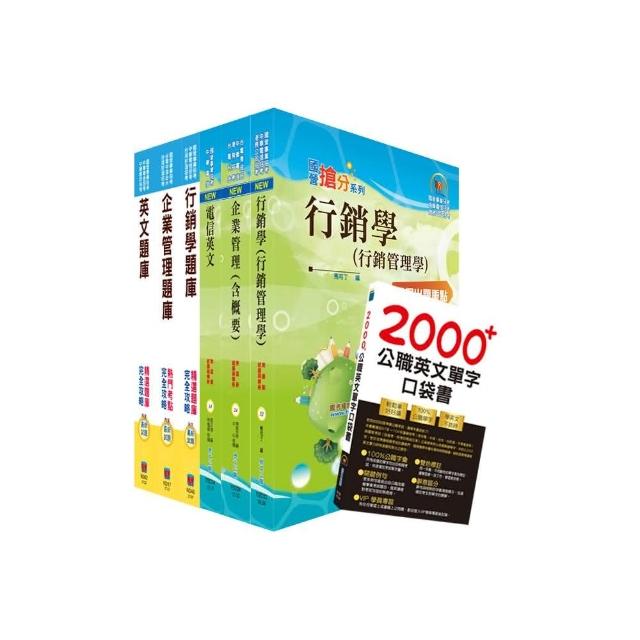 109年中華電信招考業務類：專業職(四)第一類專員（業務行銷推廣）套書+精選題庫套書（贈英文單字書、題庫