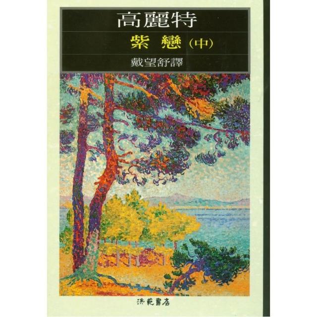 紫 戀 中冊