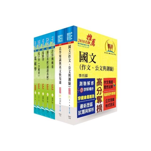 地方三等、高考三級（電信工程）套書（不含工程數學）（贈題庫網帳號、雲端課程）