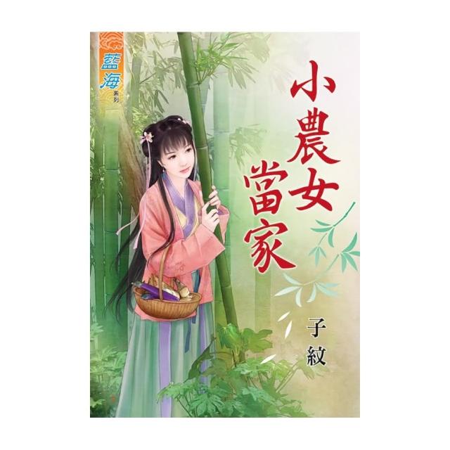 《小農女當家》