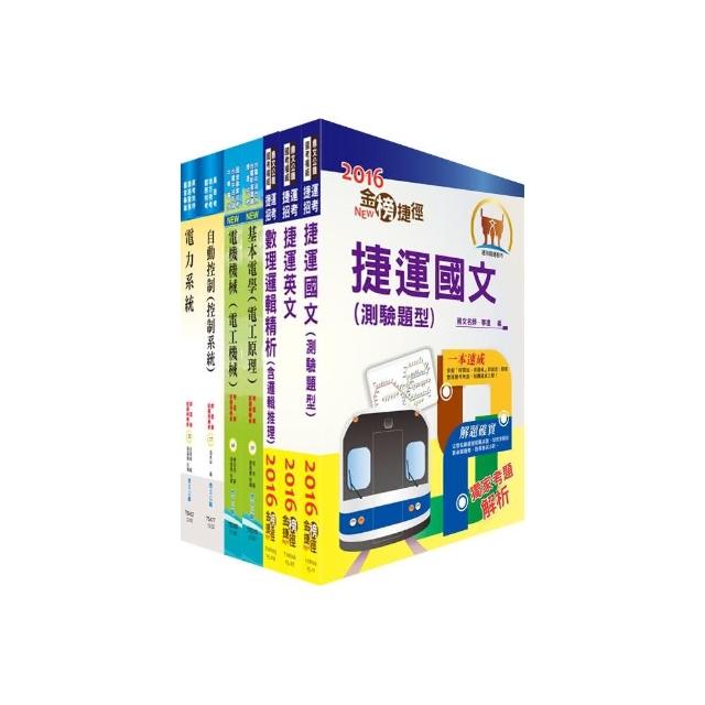 高雄捷運公司招考員級（電機工程）套書（贈題庫網帳號1組）