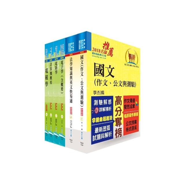 地方三等、高考三級（電子工程）套書（不含工程數學）（不含半導體工程）（贈題庫網帳號、雲端課程）