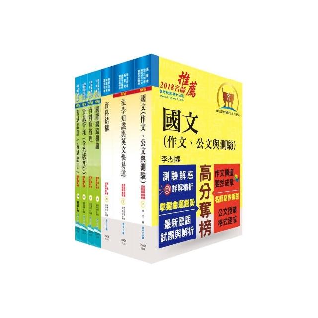 地方三等、高考三級（資訊處理）套書（不含系統專案管理與資通安全）（贈題庫網帳號、雲端課程）