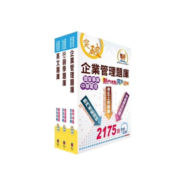 109年中華電信招考業務類：專業職(四)第一類專員（業務行銷推廣）精選題庫套書（贈題庫網帳號、雲端課程）