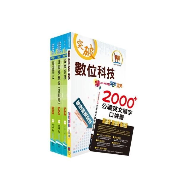 \中華電信招考業務類：專業職（四）第一類專員（企業客戶技術服務）套書（贈英文單字書、題庫網帳號