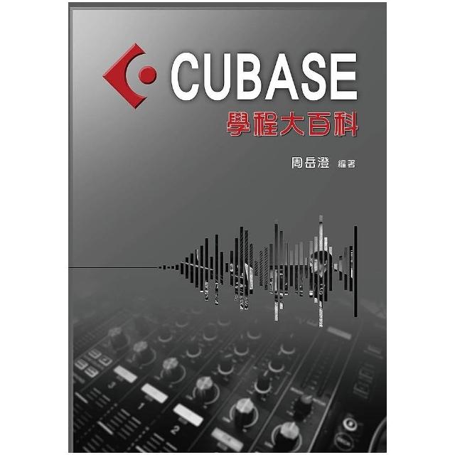 CUBASE學程大百科（編曲、混音、後製、操作 軟體系統教材：CUBASE編曲）