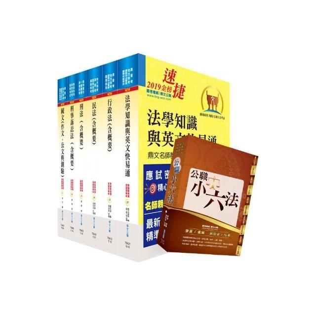 司法特考四等（法院書記官）套書（不含民事訴訟法）