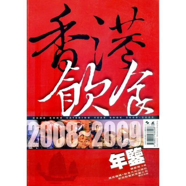 香港飲食年鑒2008-2009