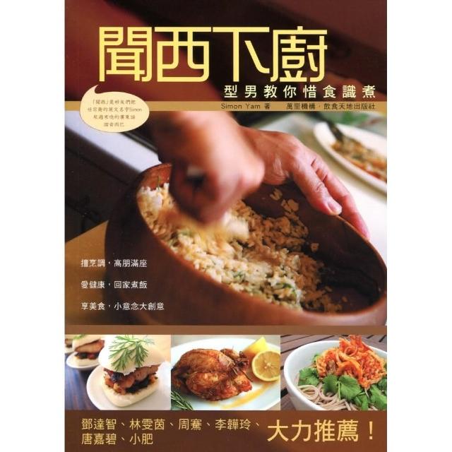 聞西下廚︰型男教你識煮惜食（中英對照）